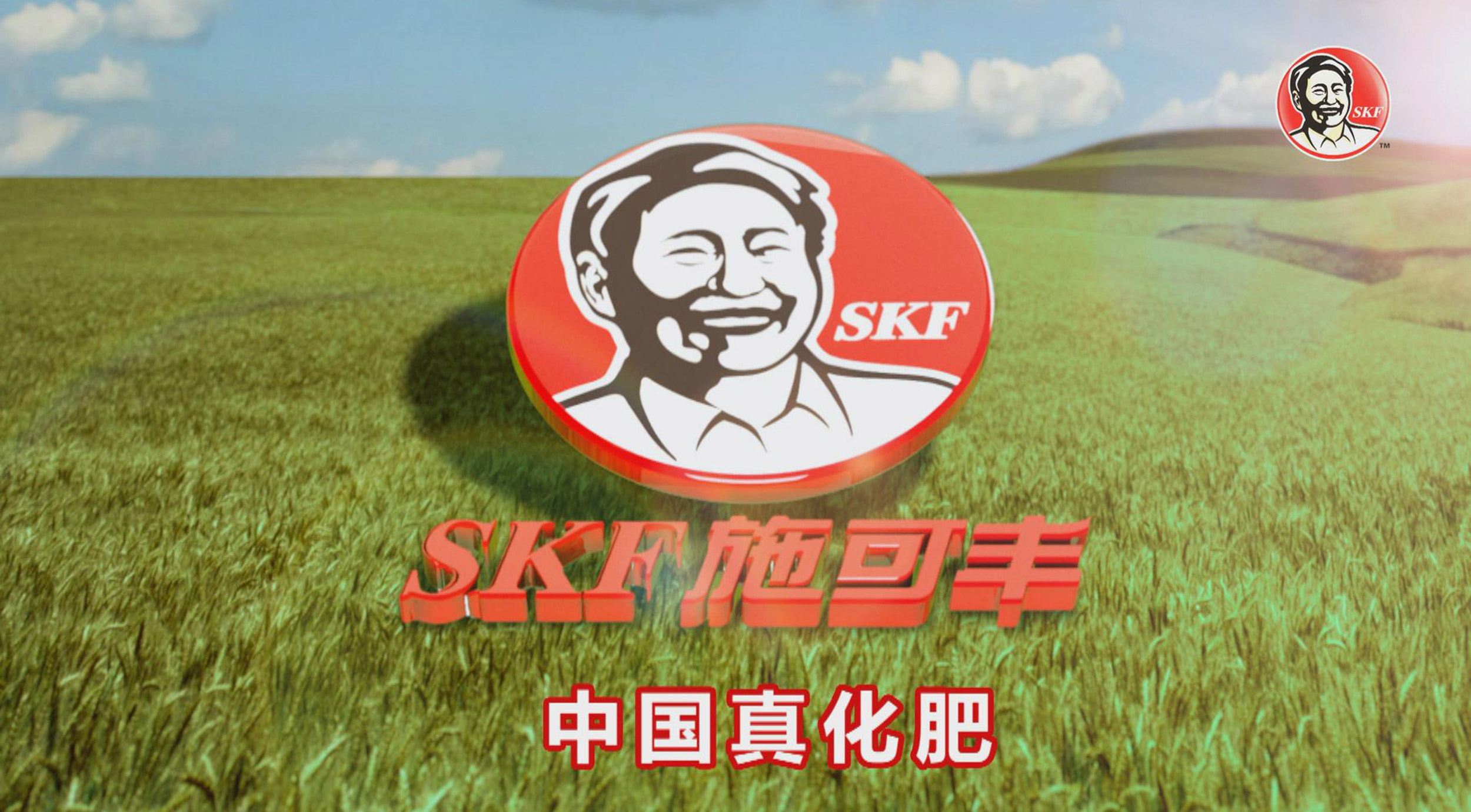 张默闻策划为施可丰复合肥创意制作的《真化肥篇》广告片在山东卫视