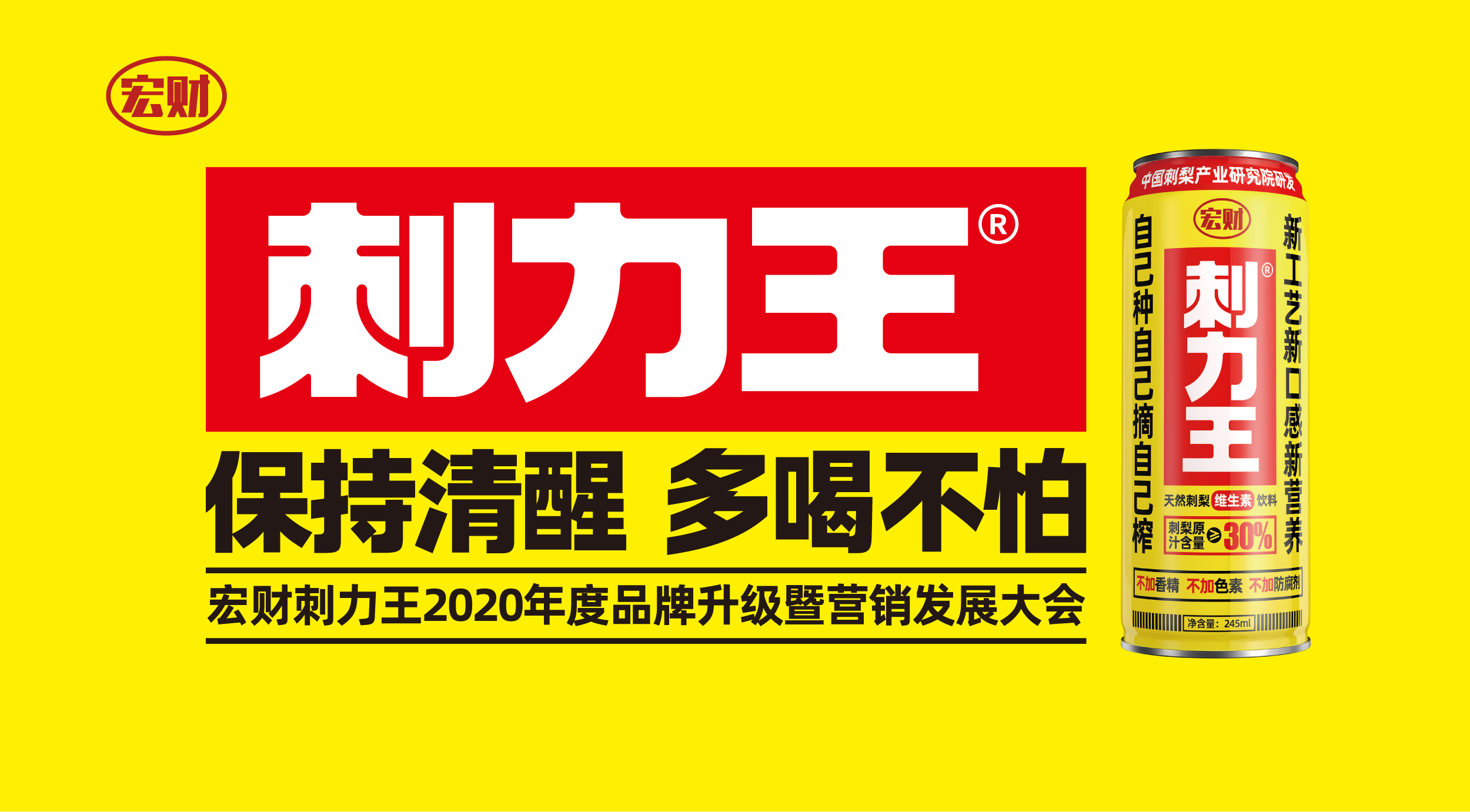 2020年度宏财刺力王品牌升级大会暨营销发展大会 2019年11月9日,"保持